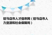 驻马店市人才信息网（驻马店市人力资源和社会保障局）