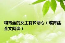 绾青丝的女主有多恶心（绾青丝全文阅读）