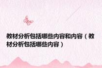 教材分析包括哪些内容和内容（教材分析包括哪些内容）