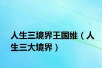 人生三境界王国维（人生三大境界）