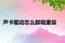声卡驱动怎么卸载重装