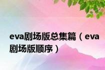 eva剧场版总集篇（eva剧场版顺序）
