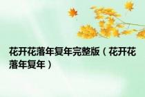 花开花落年复年完整版（花开花落年复年）