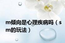m倾向是心理疾病吗（sm的玩法）