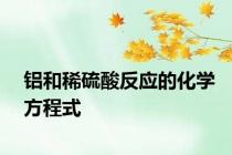 铝和稀硫酸反应的化学方程式