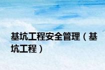 基坑工程安全管理（基坑工程）