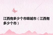 江西有多少个市级城市（江西有多少个市）