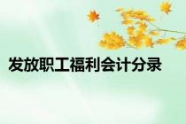 发放职工福利会计分录