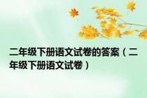二年级下册语文试卷的答案（二年级下册语文试卷）