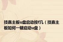 技嘉主板u盘启动按f几（技嘉主板如何一键启动u盘）
