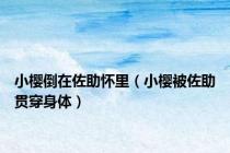 小樱倒在佐助怀里（小樱被佐助贯穿身体）