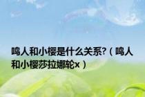 鸣人和小樱是什么关系?（鸣人和小樱莎拉娜轮x）