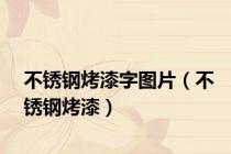 不锈钢烤漆字图片（不锈钢烤漆）