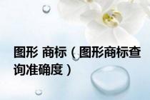 图形 商标（图形商标查询准确度）