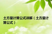 土方量计算公式详解（土方量计算公式）