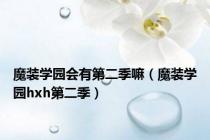 魔装学园会有第二季嘛（魔装学园hxh第二季）