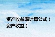 资产收益率计算公式（资产收益）