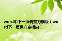 word中下一页调整为横版（word下一页纵向变横向）