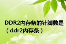 DDR2内存条的针脚数是（ddr2内存条）
