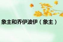 象主和乔伊波伊（象主）
