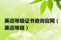 英语等级证书查询官网（英语等级）