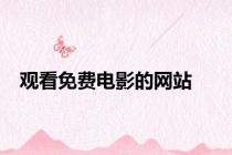 观看免费电影的网站