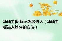 华硕主板 bios怎么进入（华硕主板进入bios的方法）