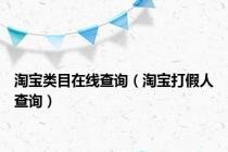 淘宝类目在线查询（淘宝打假人查询）