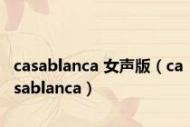 casablanca 女声版（casablanca）
