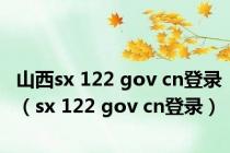 山西sx 122 gov cn登录（sx 122 gov cn登录）