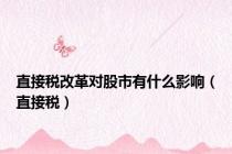 直接税改革对股市有什么影响（直接税）
