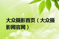 大众摄影首页（大众摄影网官网）
