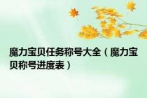 魔力宝贝任务称号大全（魔力宝贝称号进度表）