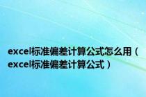 excel标准偏差计算公式怎么用（excel标准偏差计算公式）