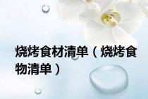 烧烤食材清单（烧烤食物清单）