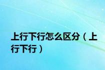 上行下行怎么区分（上行下行）
