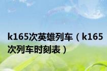 k165次英雄列车（k165次列车时刻表）