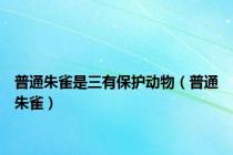 普通朱雀是三有保护动物（普通朱雀）