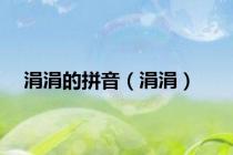 涓涓的拼音（涓涓）