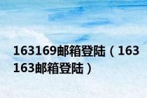 163169邮箱登陆（163163邮箱登陆）