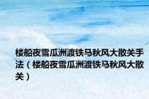 楼船夜雪瓜洲渡铁马秋风大散关手法（楼船夜雪瓜洲渡铁马秋风大散关）