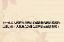 为什么说人民群众是历史的创造者和历史发展的决定力量（人民群众为什么是历史的创造者呢）