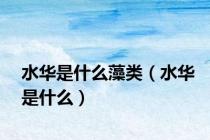 水华是什么藻类（水华是什么）
