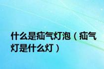 什么是疝气灯泡（疝气灯是什么灯）