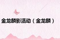 金龙麟影活动（金龙麟）
