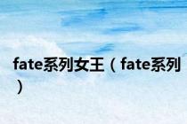 fate系列女王（fate系列）