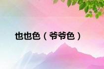 也也色（爷爷色）