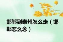 邯郸到泰州怎么走（邯郸怎么念）