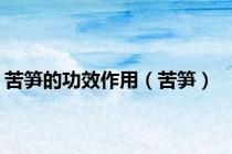 苦笋的功效作用（苦笋）
