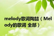 melody歌词陶喆（Melody的歌词 全部）